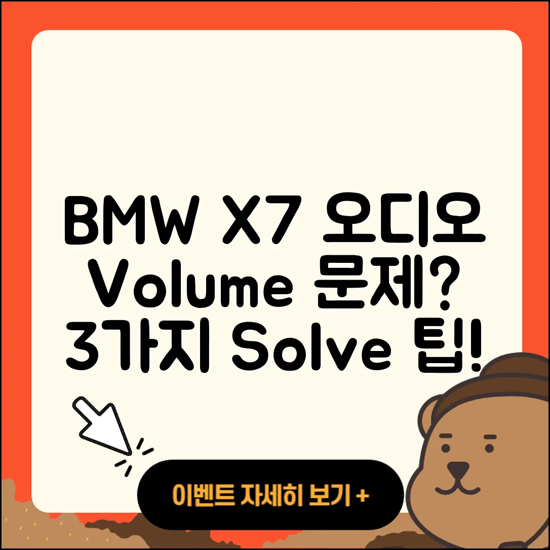 BMW X7 오디오 볼륨 문제 3가지 해결법