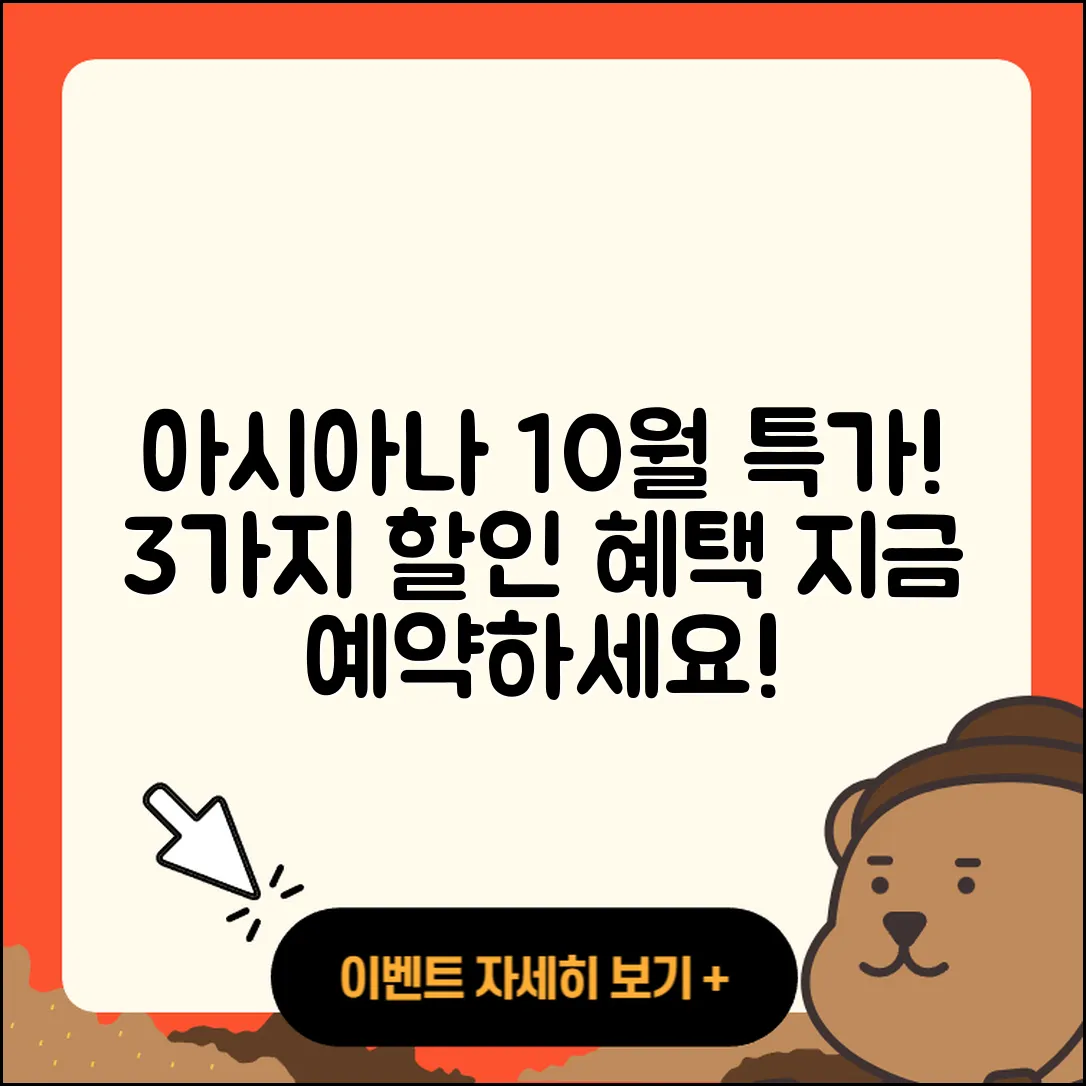 아시아나항공 10월 행사 특가 3가지