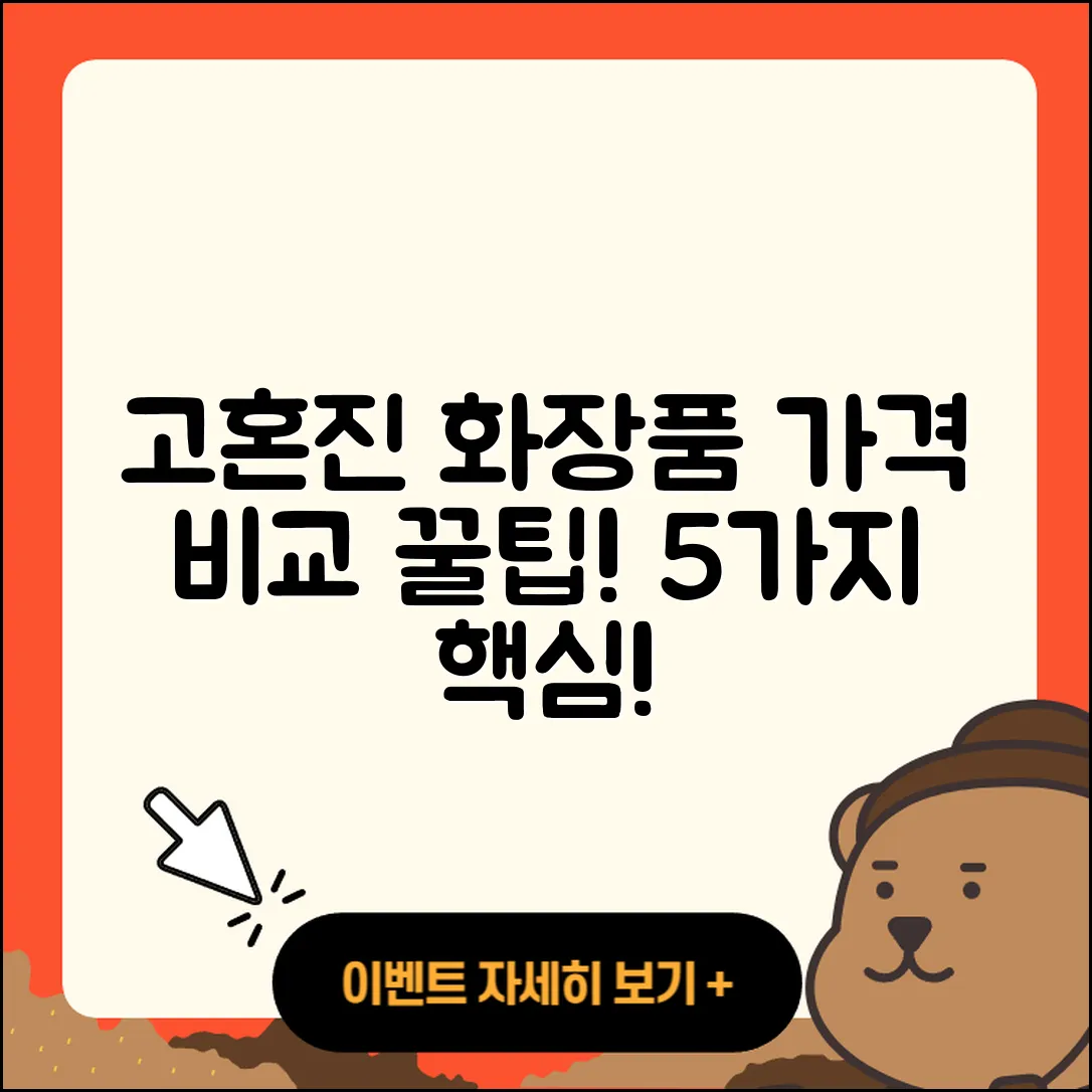고혼진 화장품 가격 비교 5가지 팁!