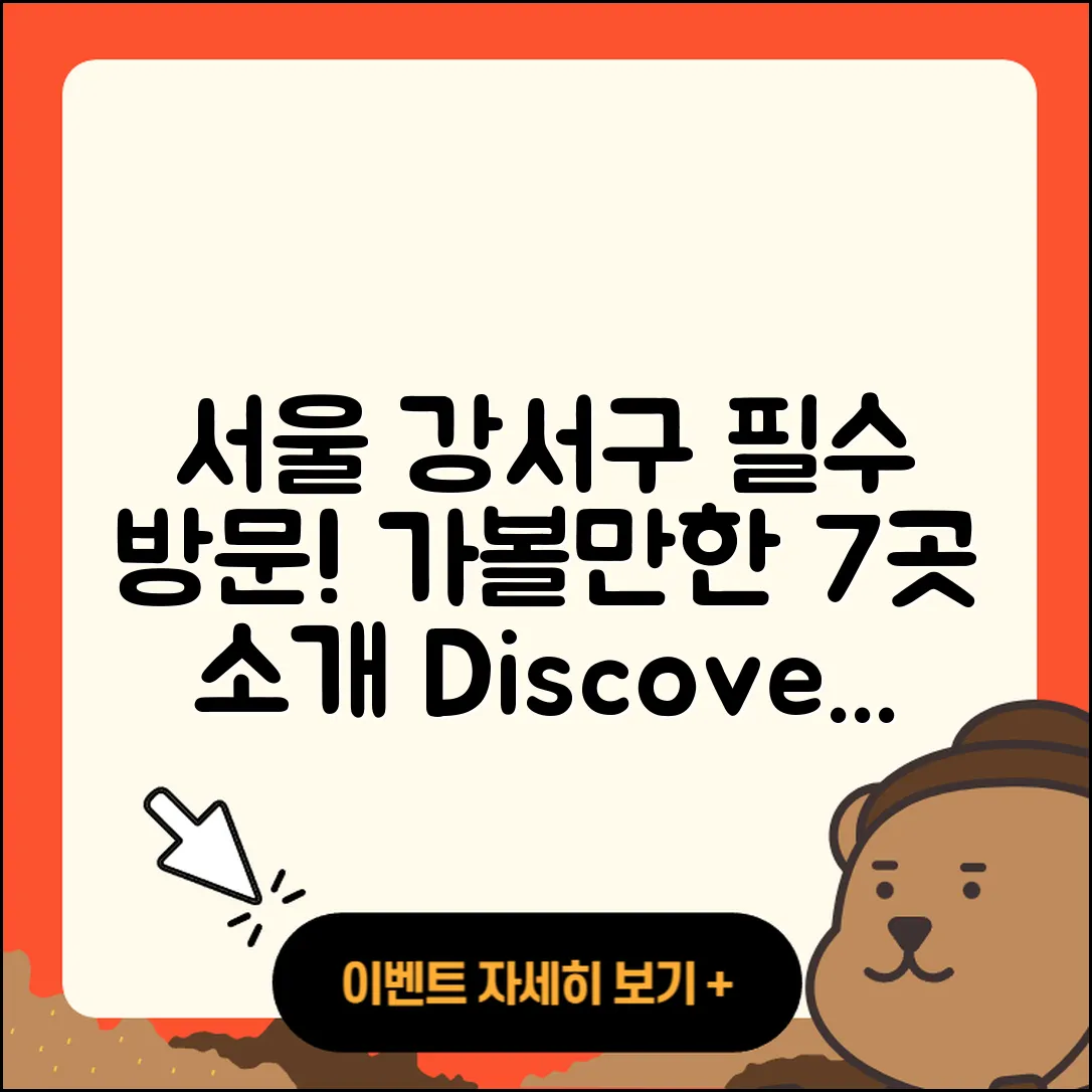 서울 강서구 가볼만한곳 7곳 소개!