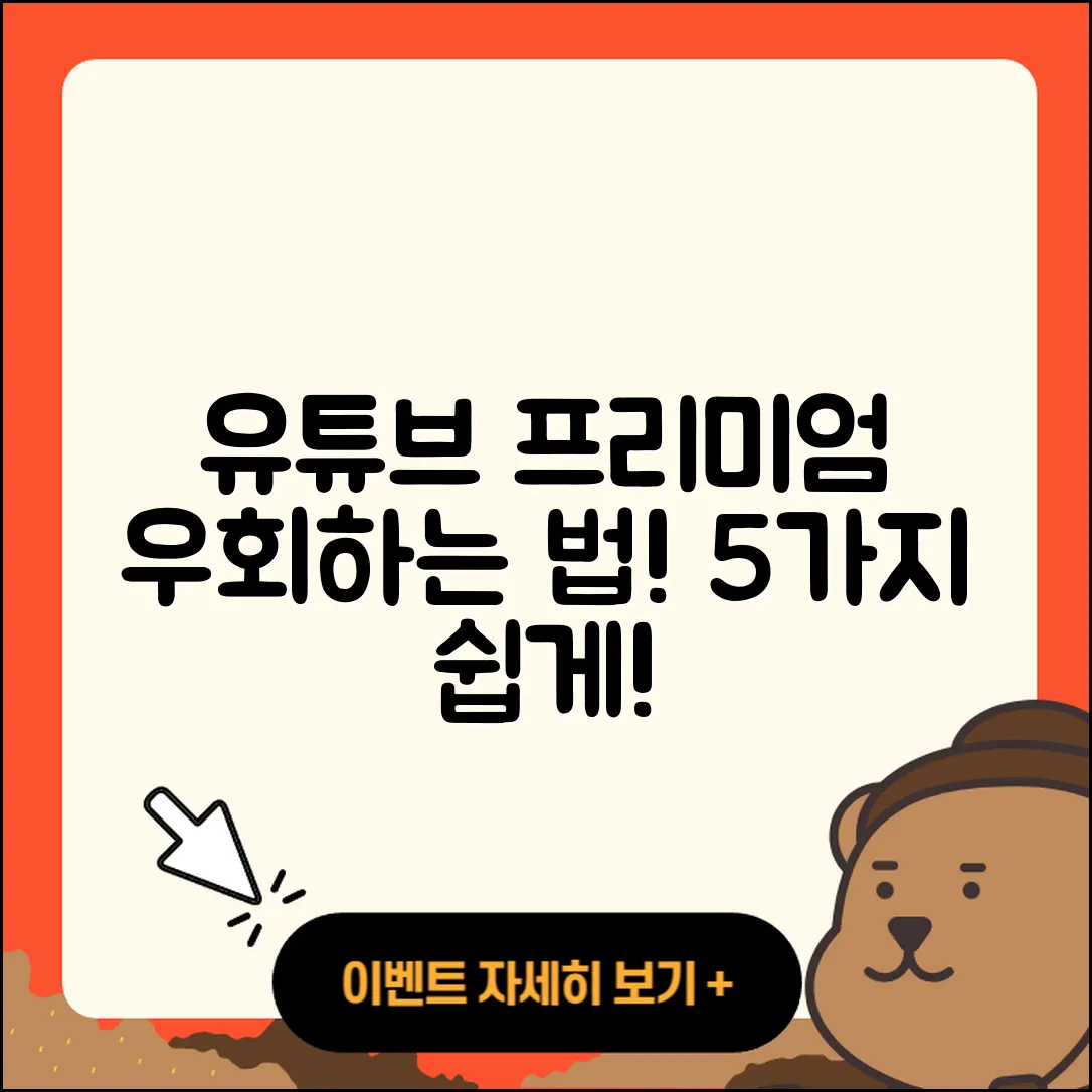 유튜브 프리미엄 우회방법 쉽게 배우기 위한 5가지