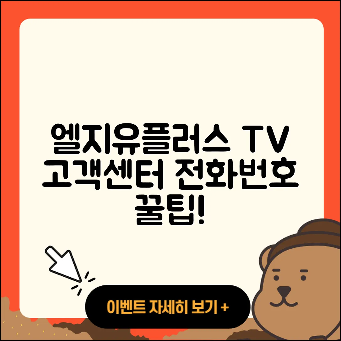 엘지유플러스 티비 고객센터 전화번호 5가지 팁