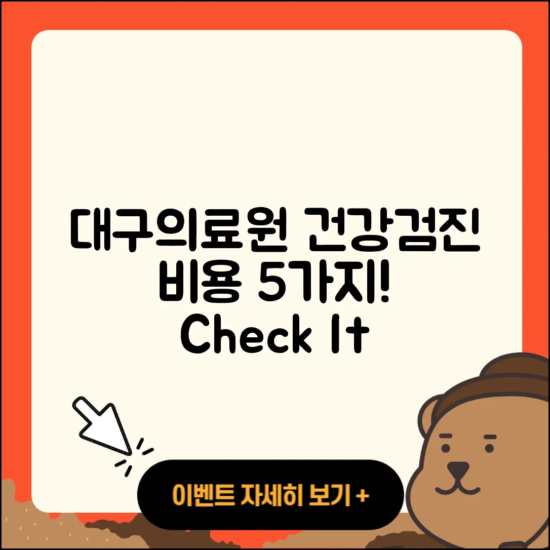 대구의료원 건강검진 센터 비용 5가지 알아보기