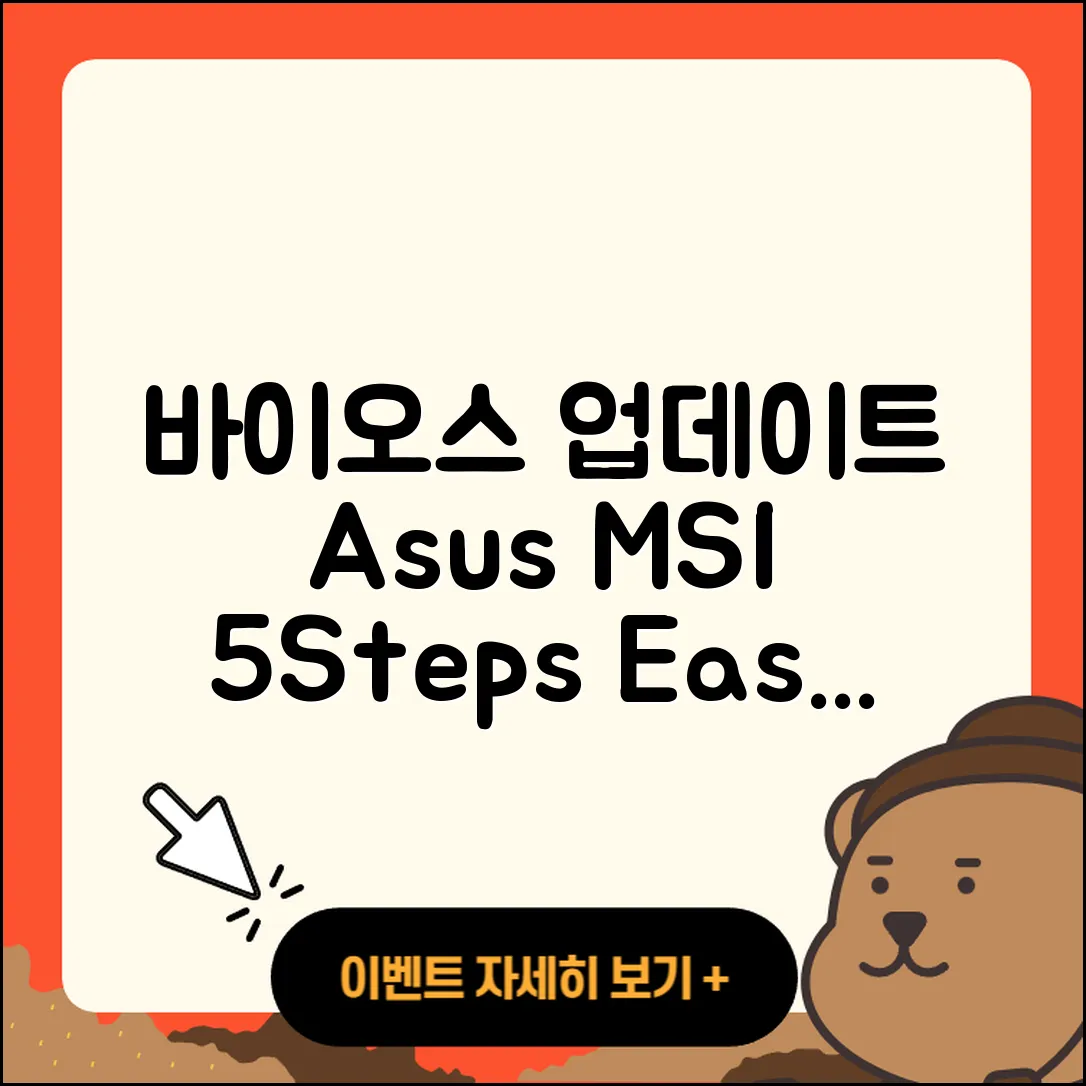바이오스 업데이트 방법 Asus, MSI 5단계 가이드