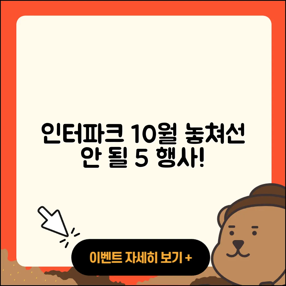 인터파크 10월 행사 놓치지 말아야 할 5가지!