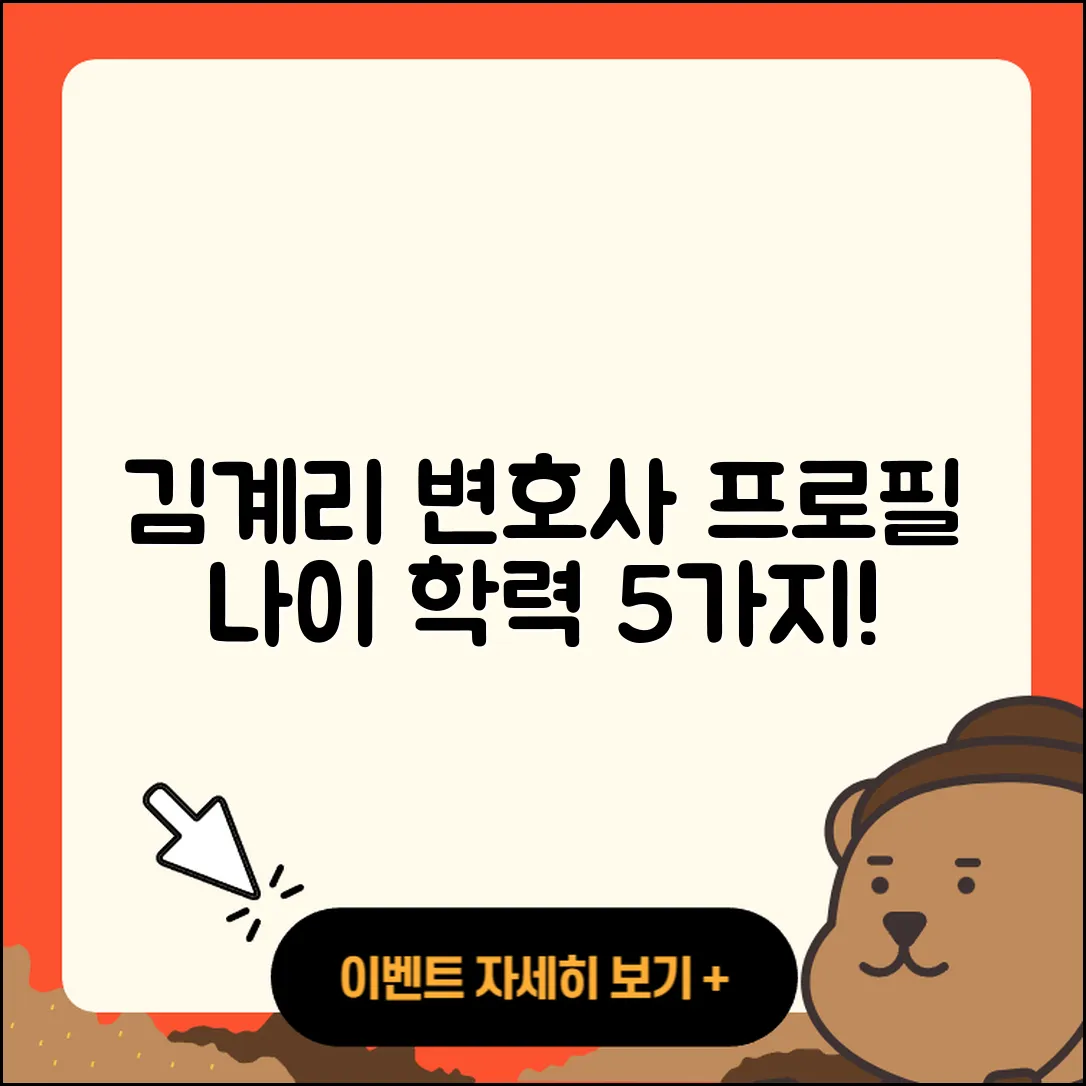 김계리 변호사 프로필과 나이, 학력 5가지
