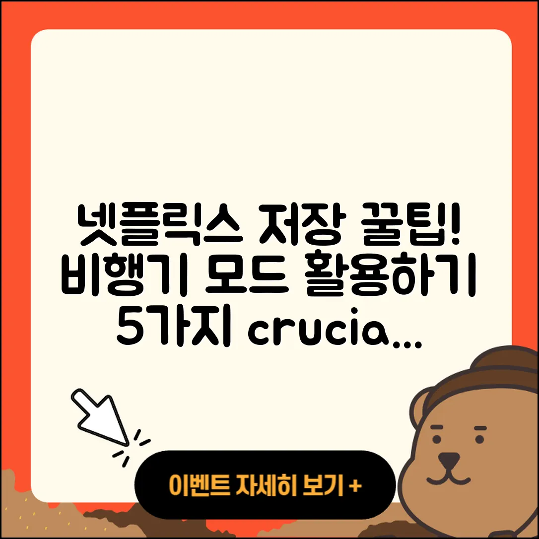 넷플릭스 저장 비행기 5가지 꿀팁!