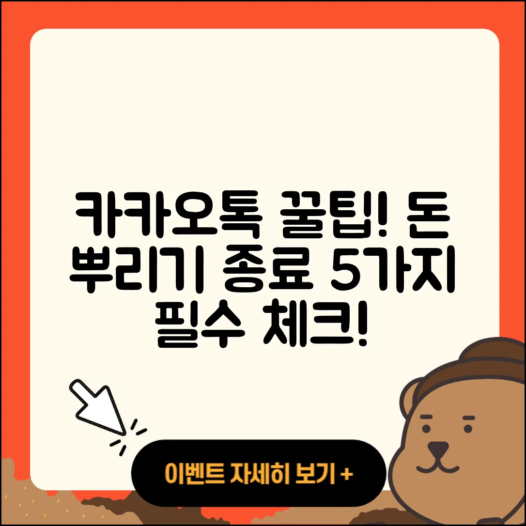 카카오톡 돈 뿌리기 종료 후 5가지 꿀팁