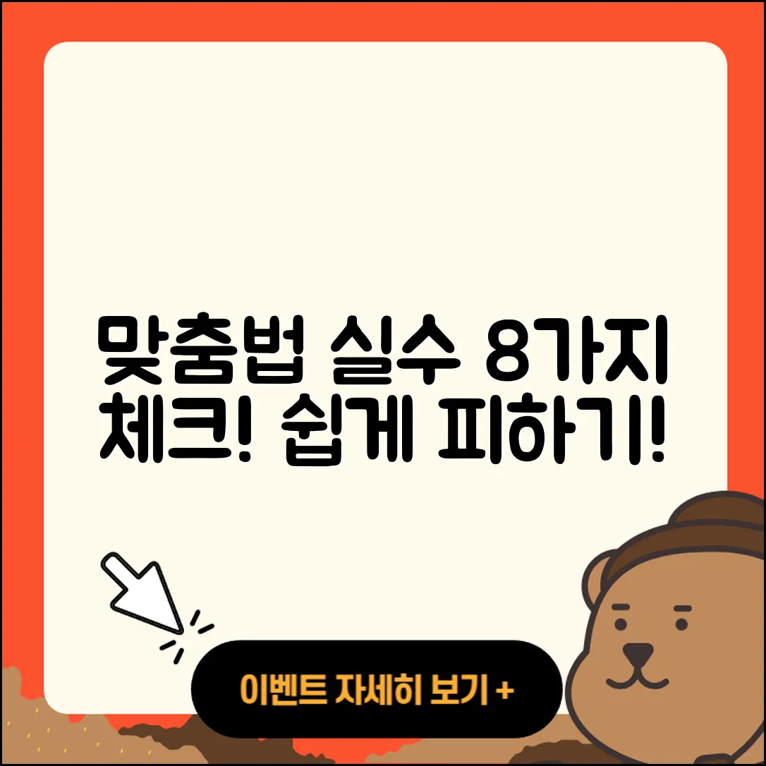 맞춤법 실수 8가지, 쉽게 피하는 법
