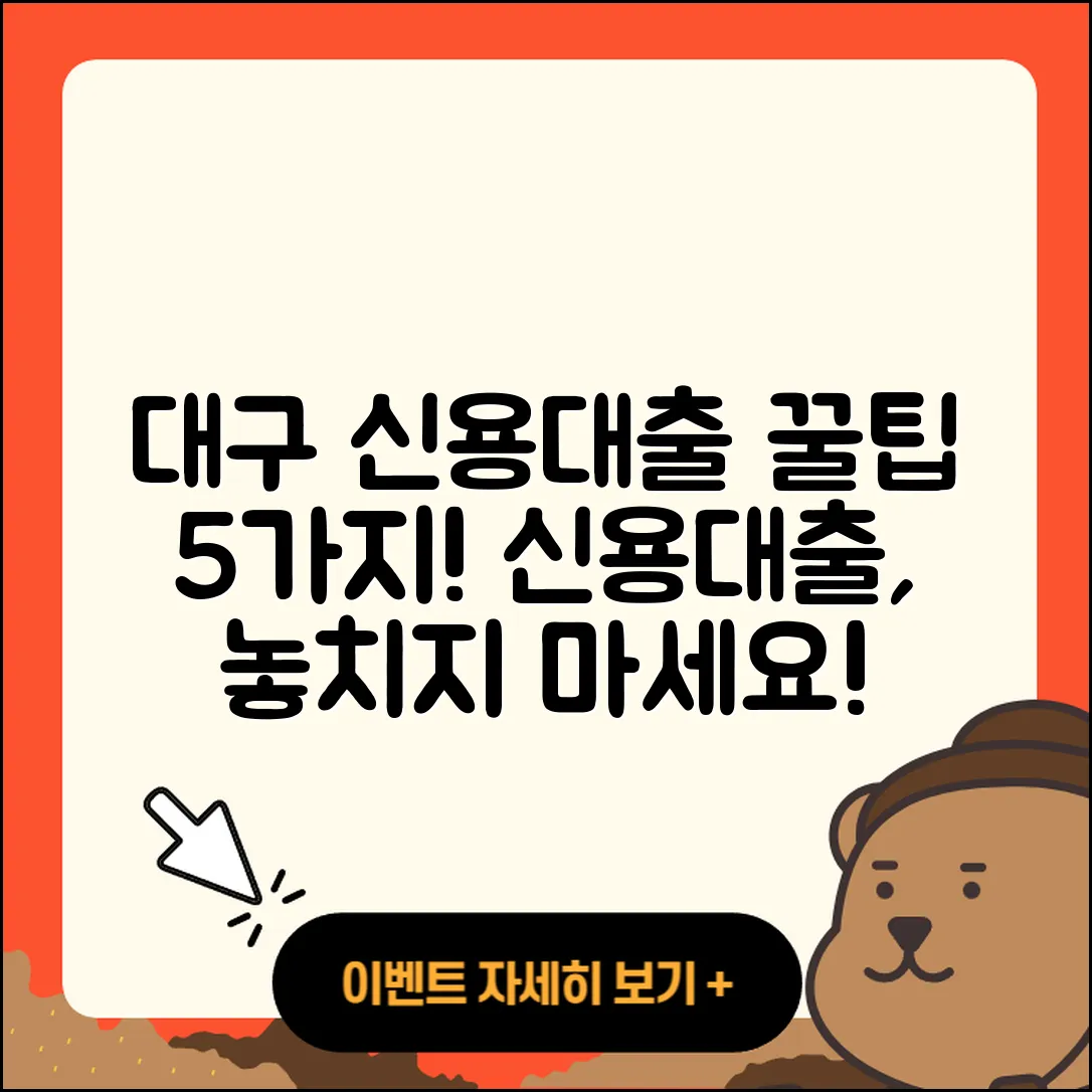대구 신용대출 잘 아는 곳 5가지 팁
