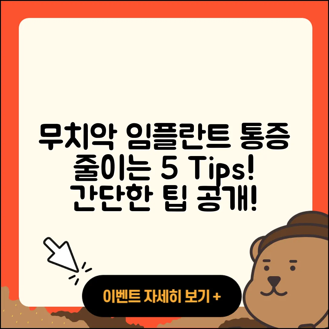 무치악 임플란트 통증 줄이는 5가지 팁