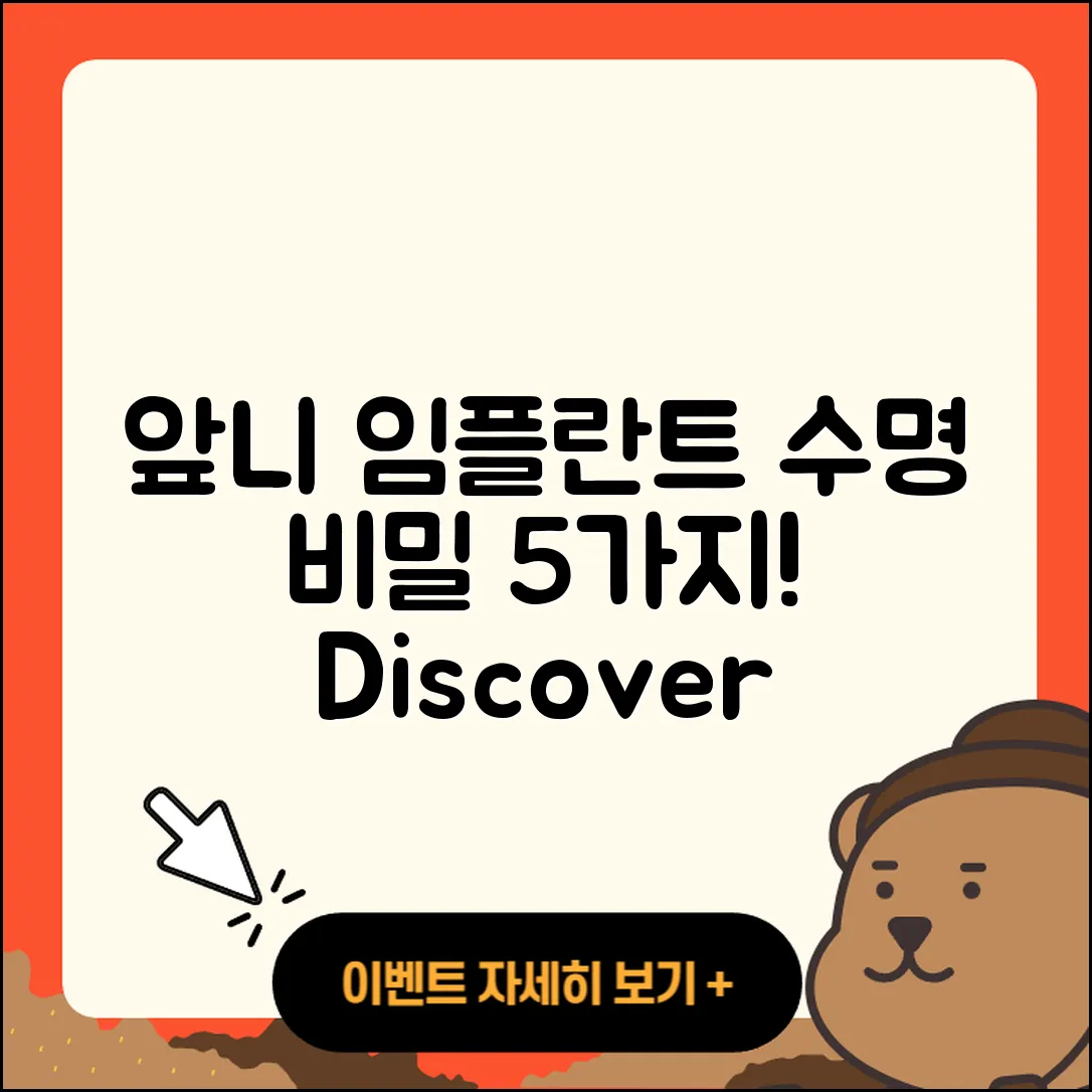 앞니 임플란트 수명, 5가지 비밀 공개!