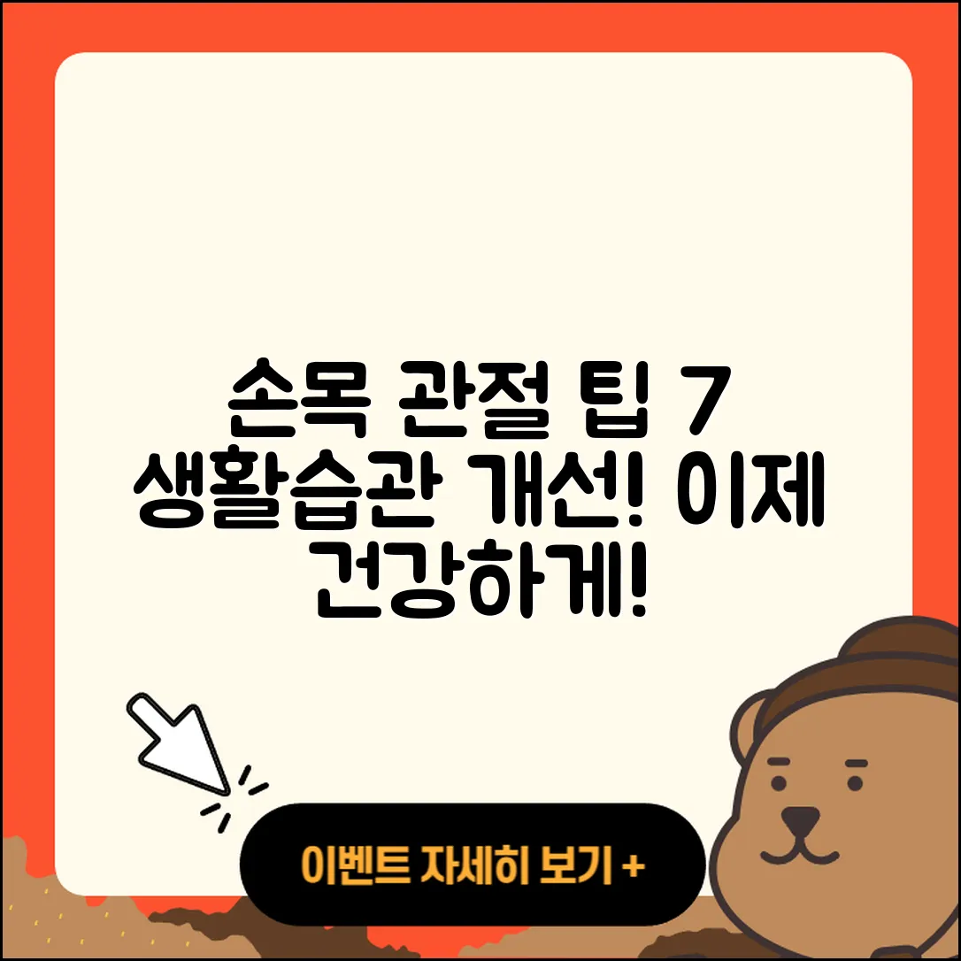 손목 관절 생활습관 개선을 위한 7가지 팁