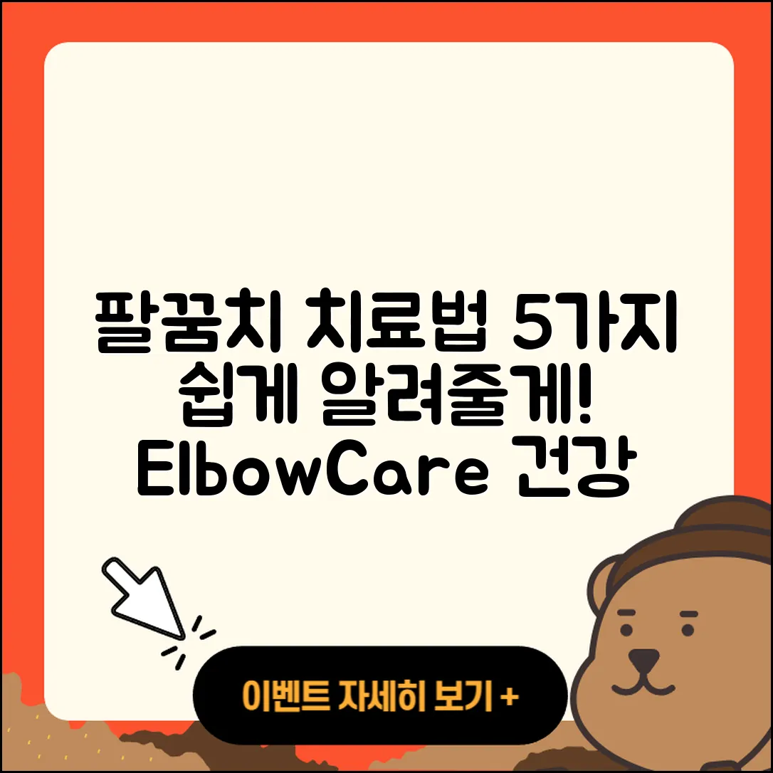 팔꿈치 관절 치료방법 5가지 쉽게 알려줄게!