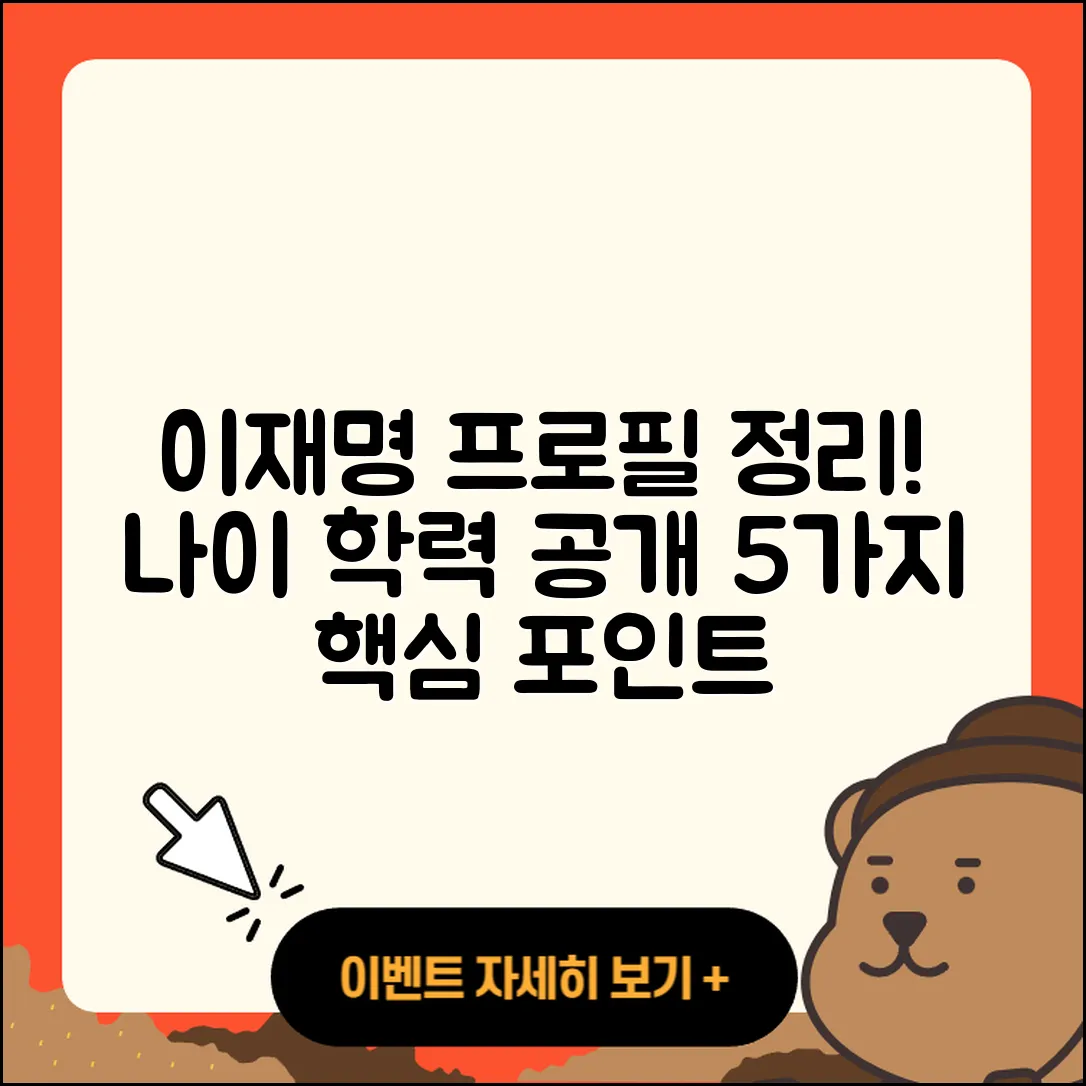 이재명 프로필과 나이, 학력 정리! 5가지