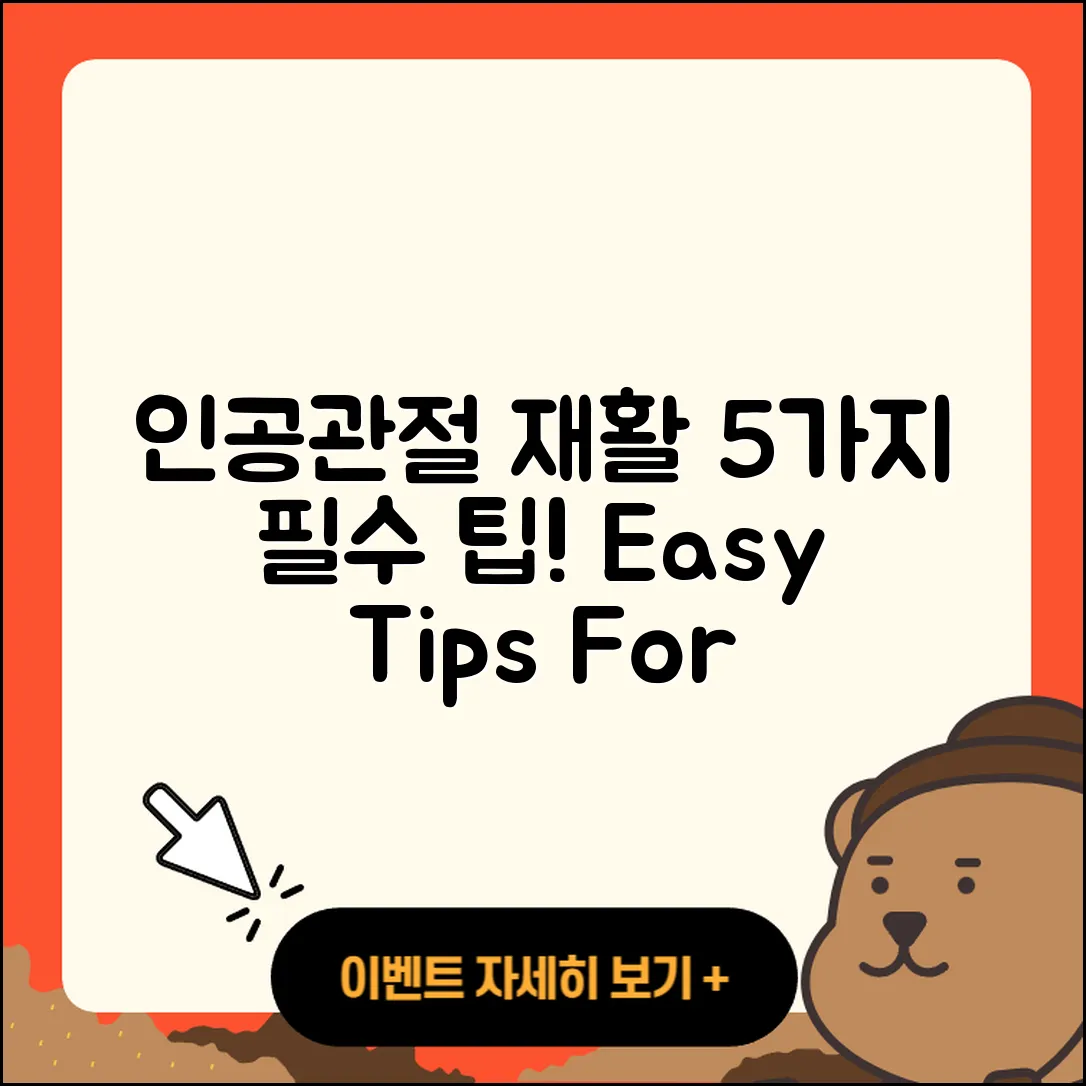 인공관절 재활을 위한 5가지 팁