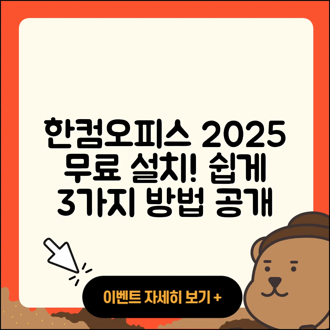 한컴오피스 2025 무료설치 3가지 쉽고 빠른 방법