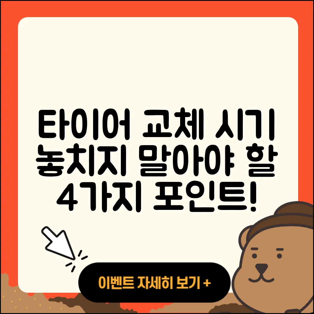 타이어 교체 시기, 놓치지 말아야 할 4가지!