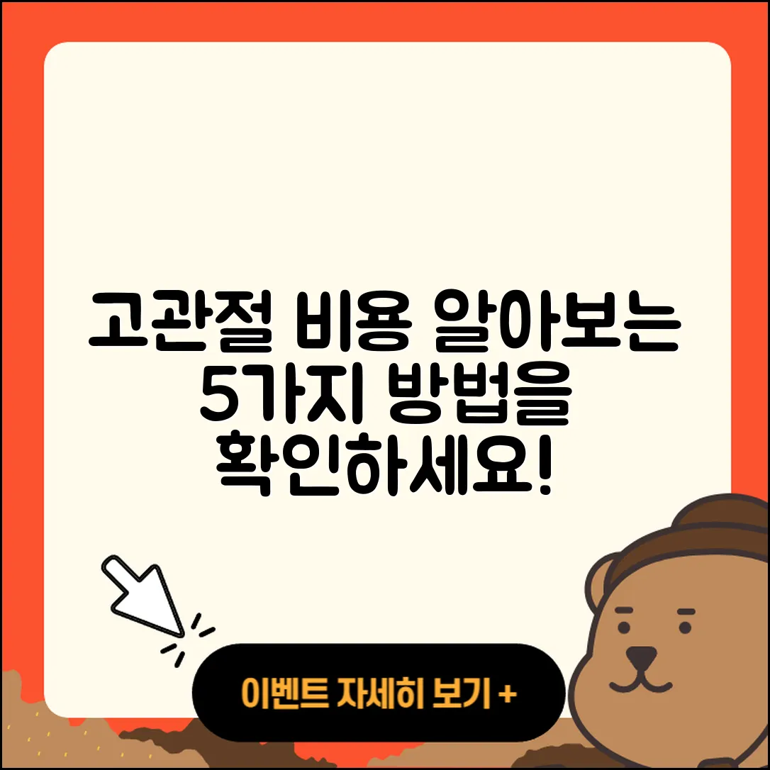 고관절 비용 알아보는 5가지 방법