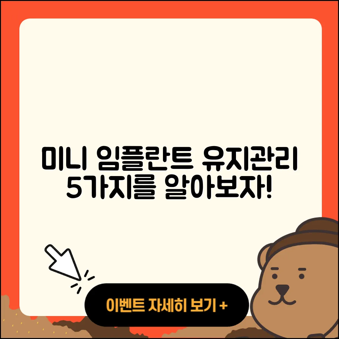 미니 임플란트 유지관리의 5가지 팁