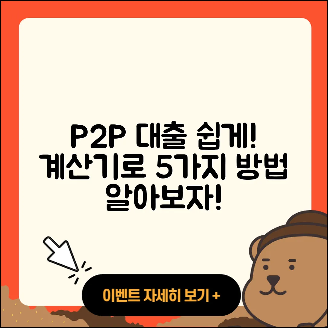 P2P대출 계산기로 쉽게 알아보는 5가지 방법