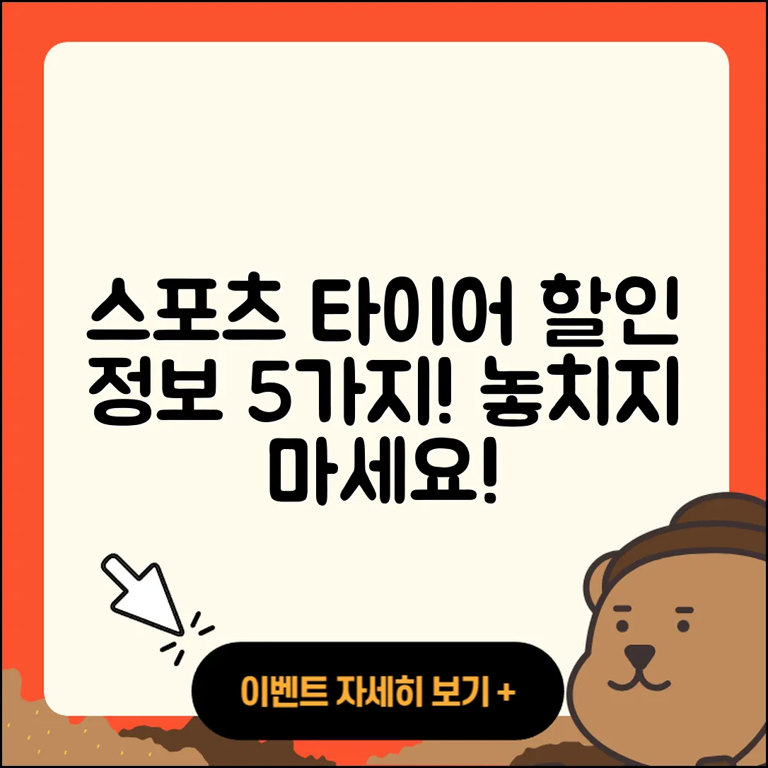 스포츠 타이어 할인 정보 5가지!
