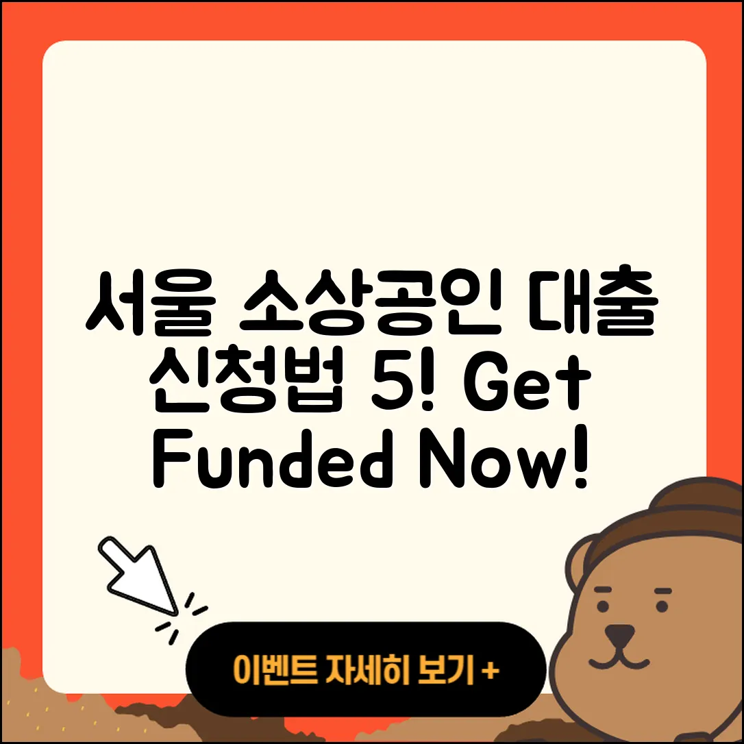 서울 소상공인대출 신청 방법 5가지