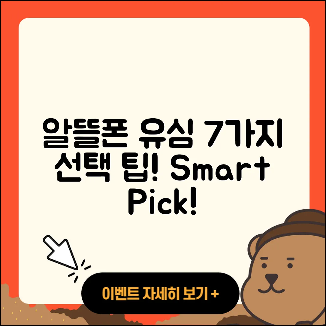 알뜰폰 유심 7가지 선택 팁!