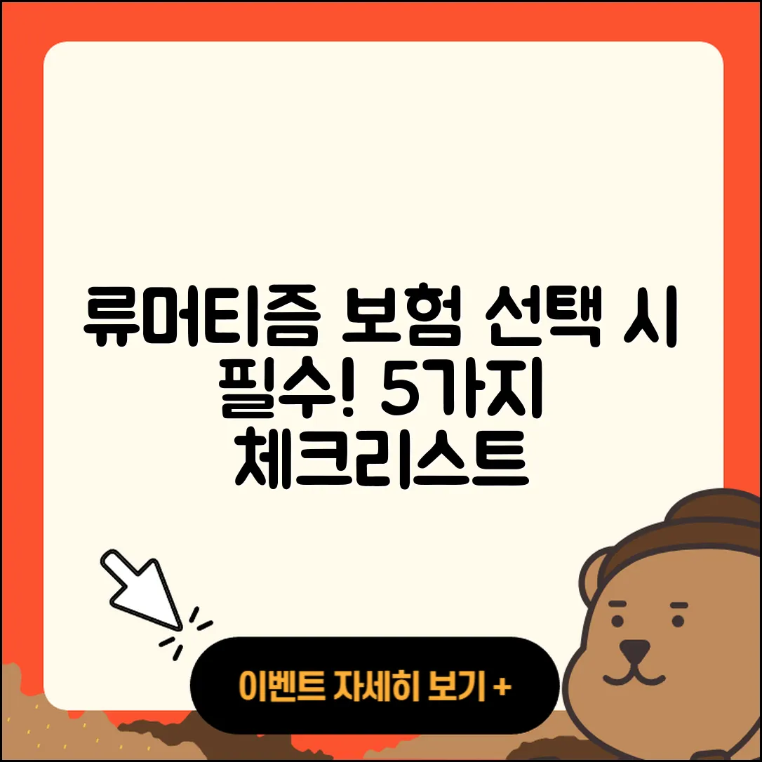 류머티즘 관절염 보험 선택 시 알아야 할 5가지