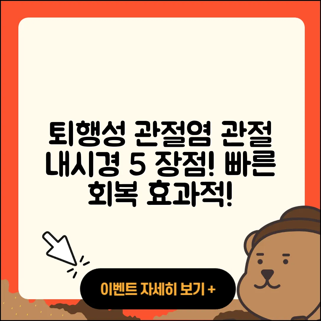 퇴행성 관절염 관절 내시경의 5가지 이점