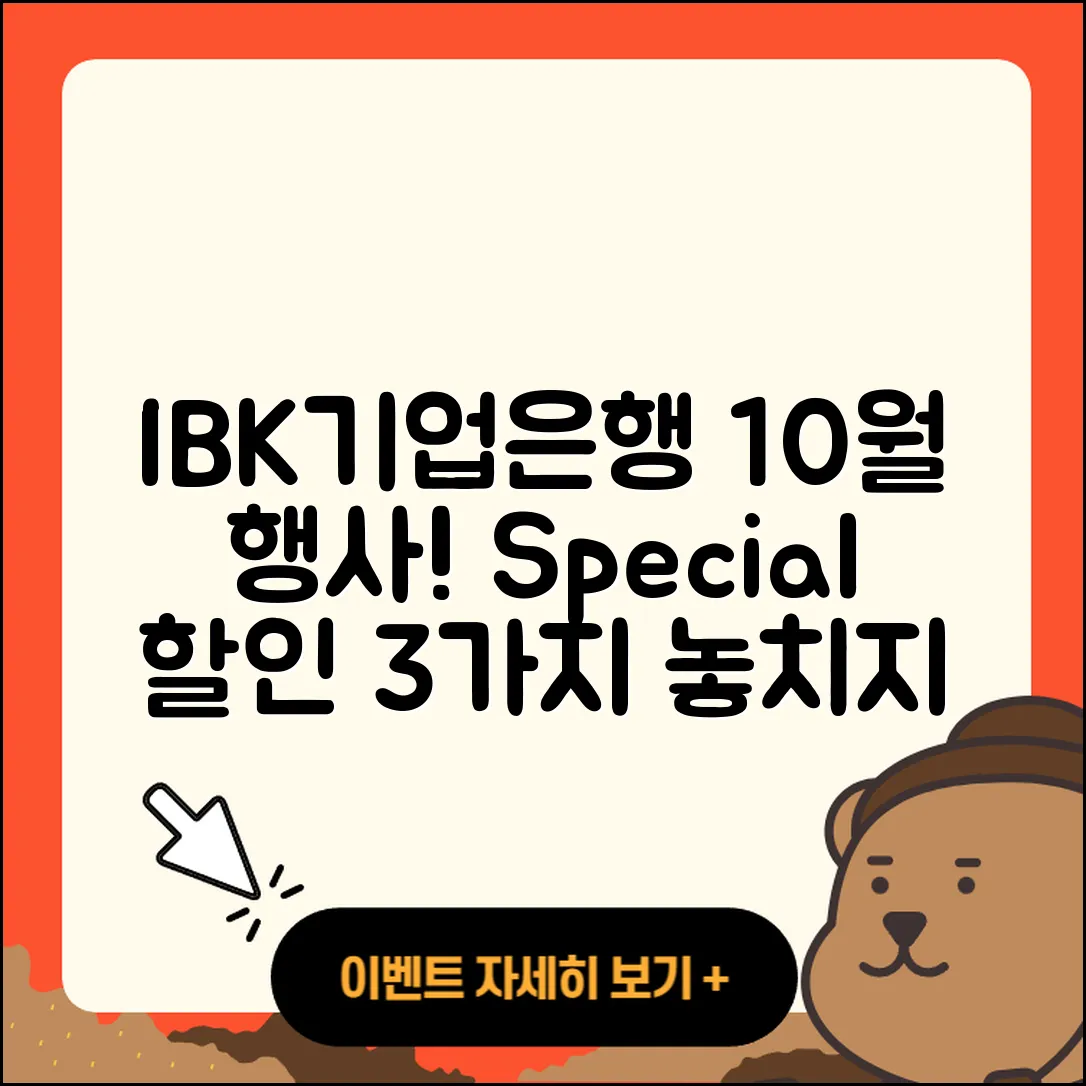 IBK기업은행 10월 행사, 특별 할인 3가지 소개