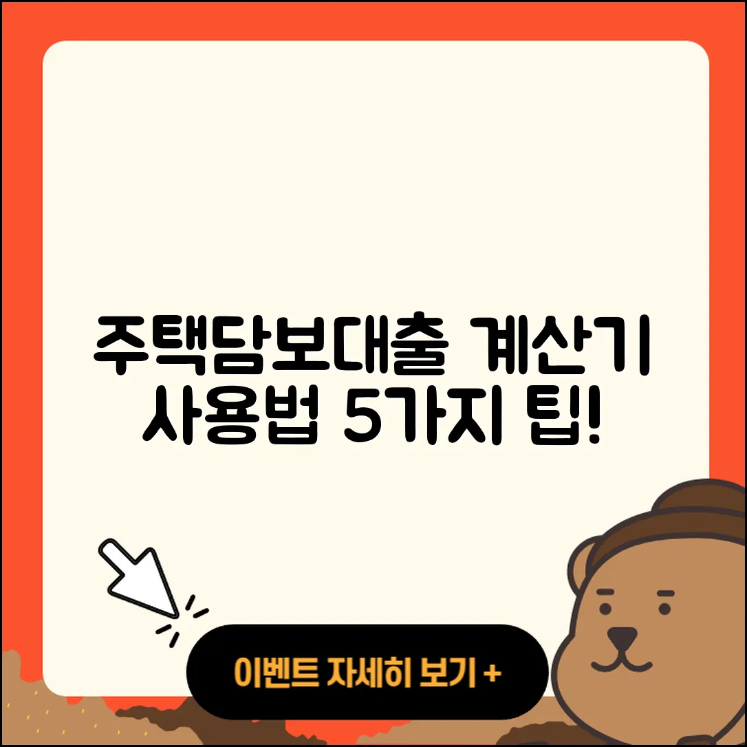 주택담보대출 계산기 사용법 5가지
