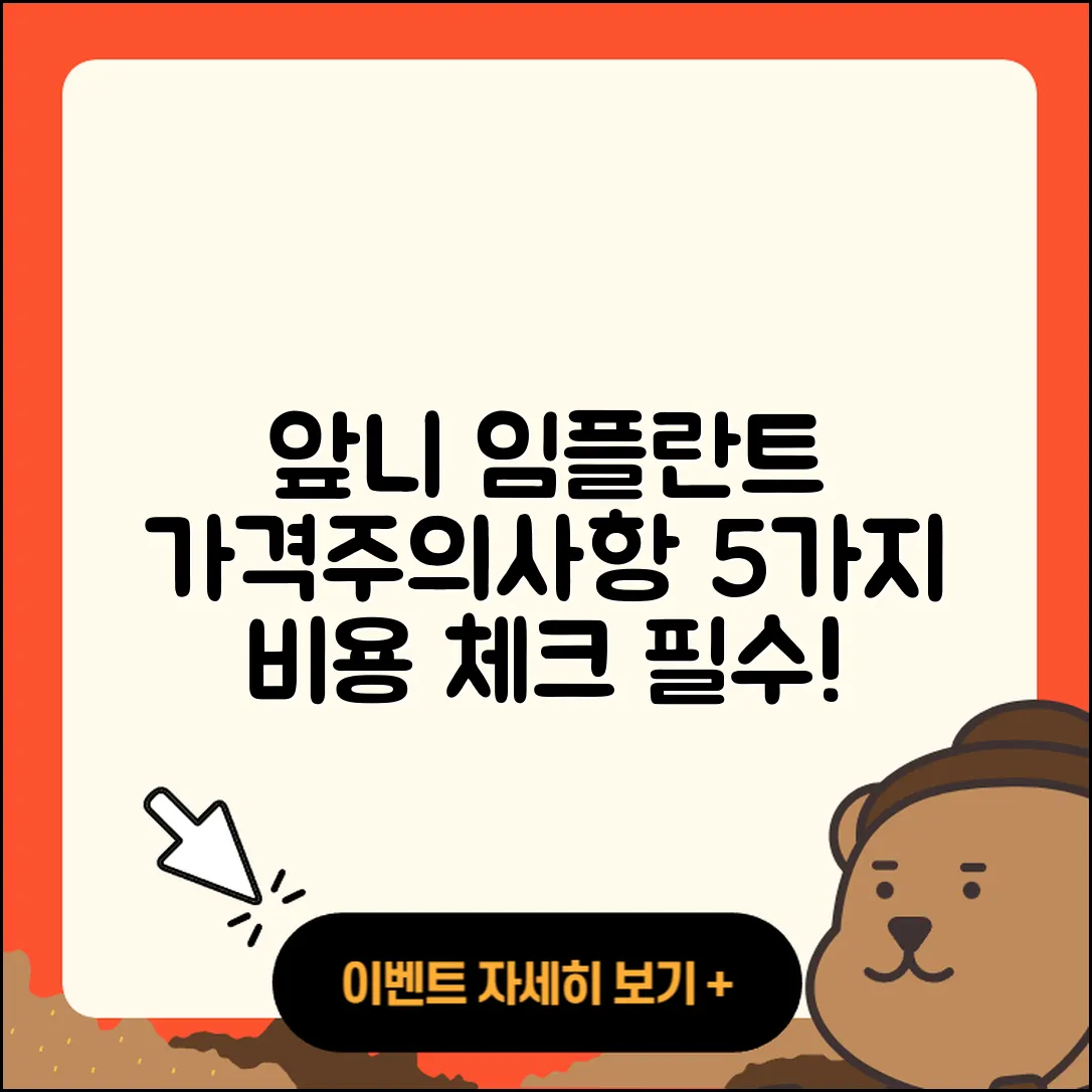 앞니 임플란트 가격 5가지 주의사항