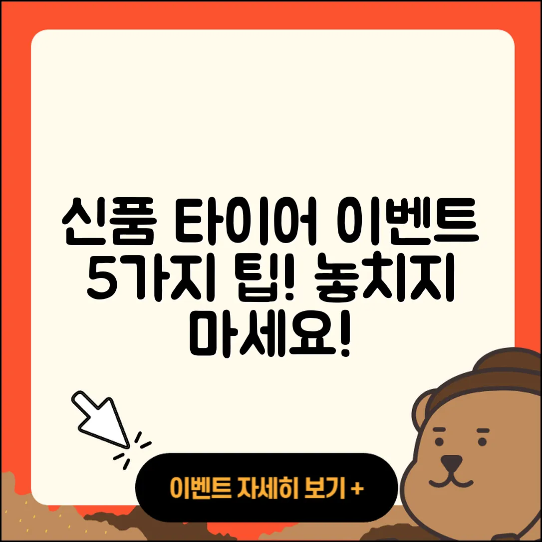 신품 타이어 이벤트 놓치지 말아야 할 5가지 팁