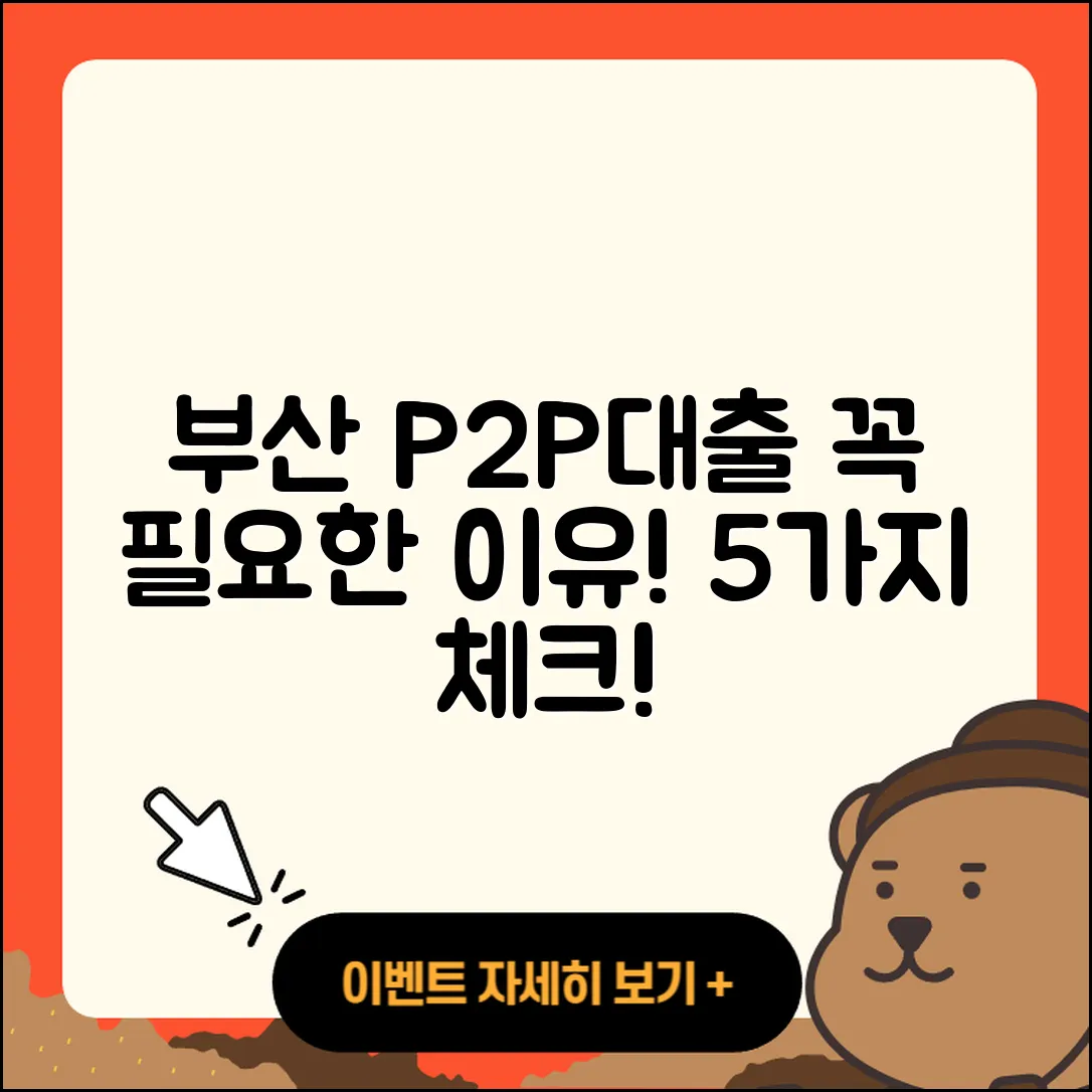 부산 P2P대출, 꼭 필요한 5가지 이유