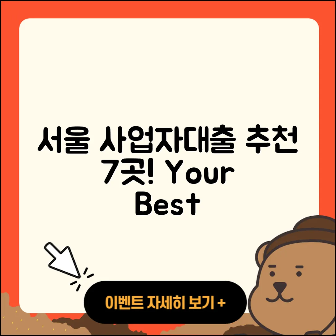 서울 사업자대출 좋은 곳 7가지 추천!
