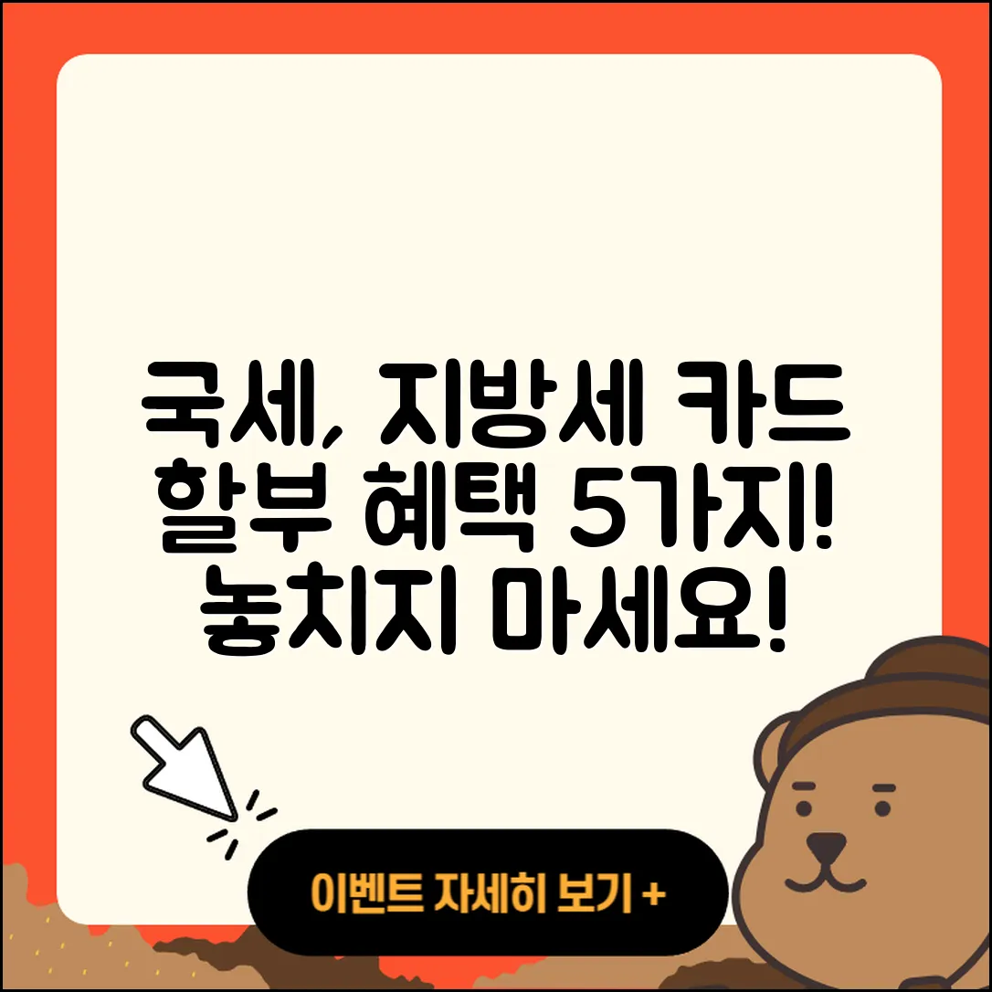 국세 및 지방세 카드 할부 혜택 5가지