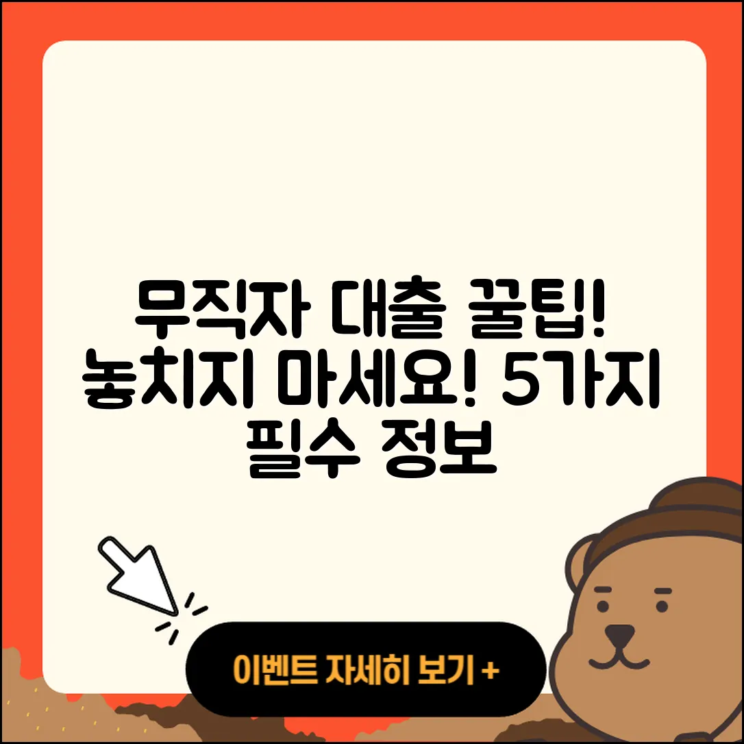 무직자 청년대출 5가지 꼭 알아야 할 팁