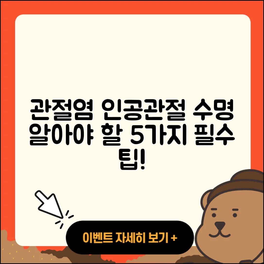 관절염 인공관절 수명 알아야 할 5가지