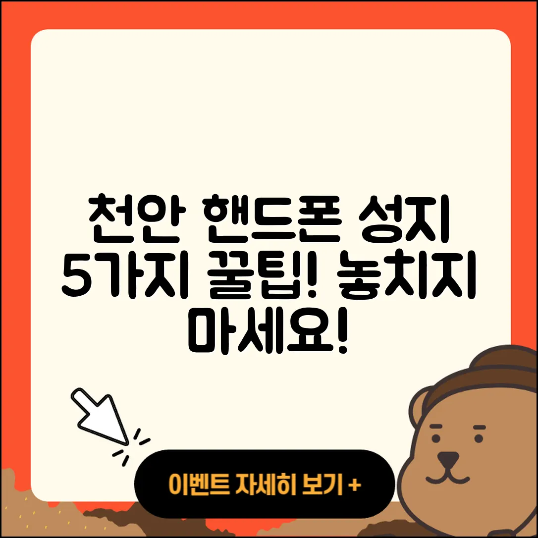 천안 휴대폰성지 추천 5가지 팁