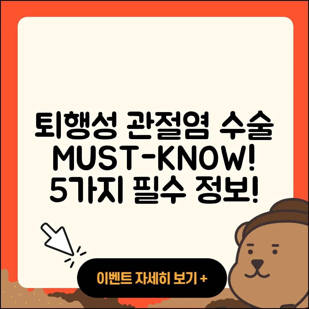 퇴행성 관절염 수술 알아야 할 5가지