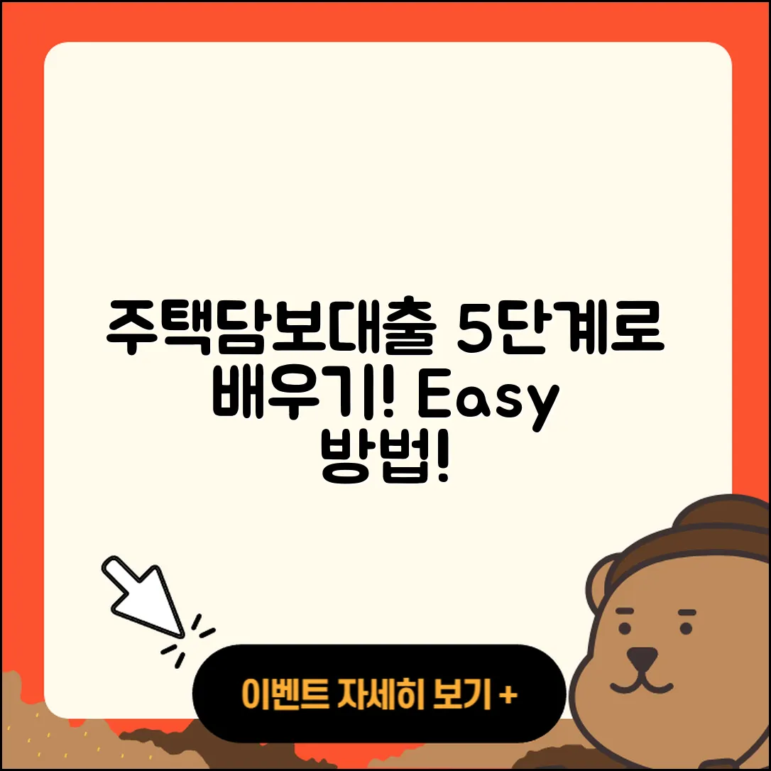 주택담보대출 방법 5단계로 쉽게 배우기