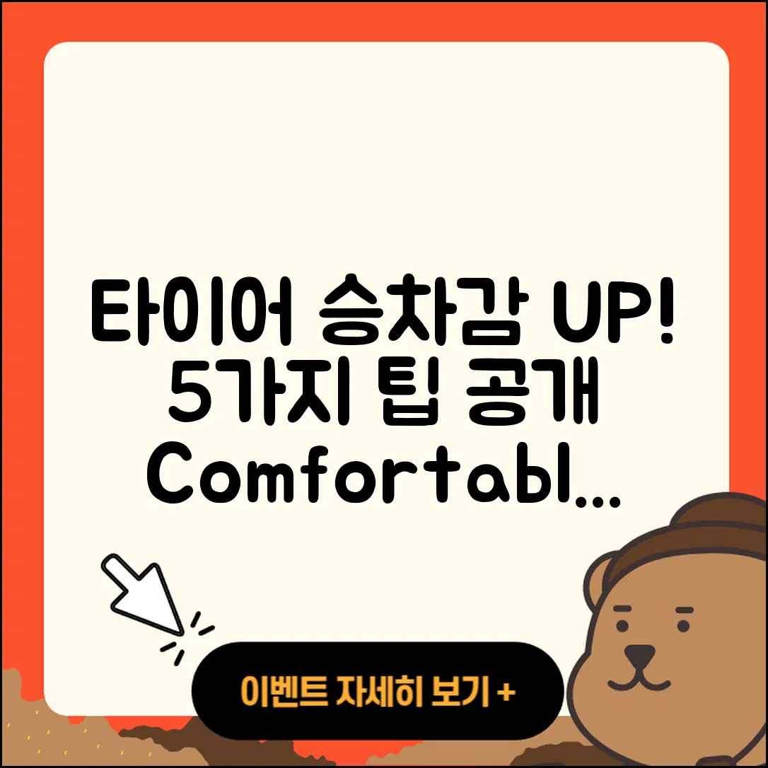 승용차 타이어 승차감 개선하는 5가지 팁