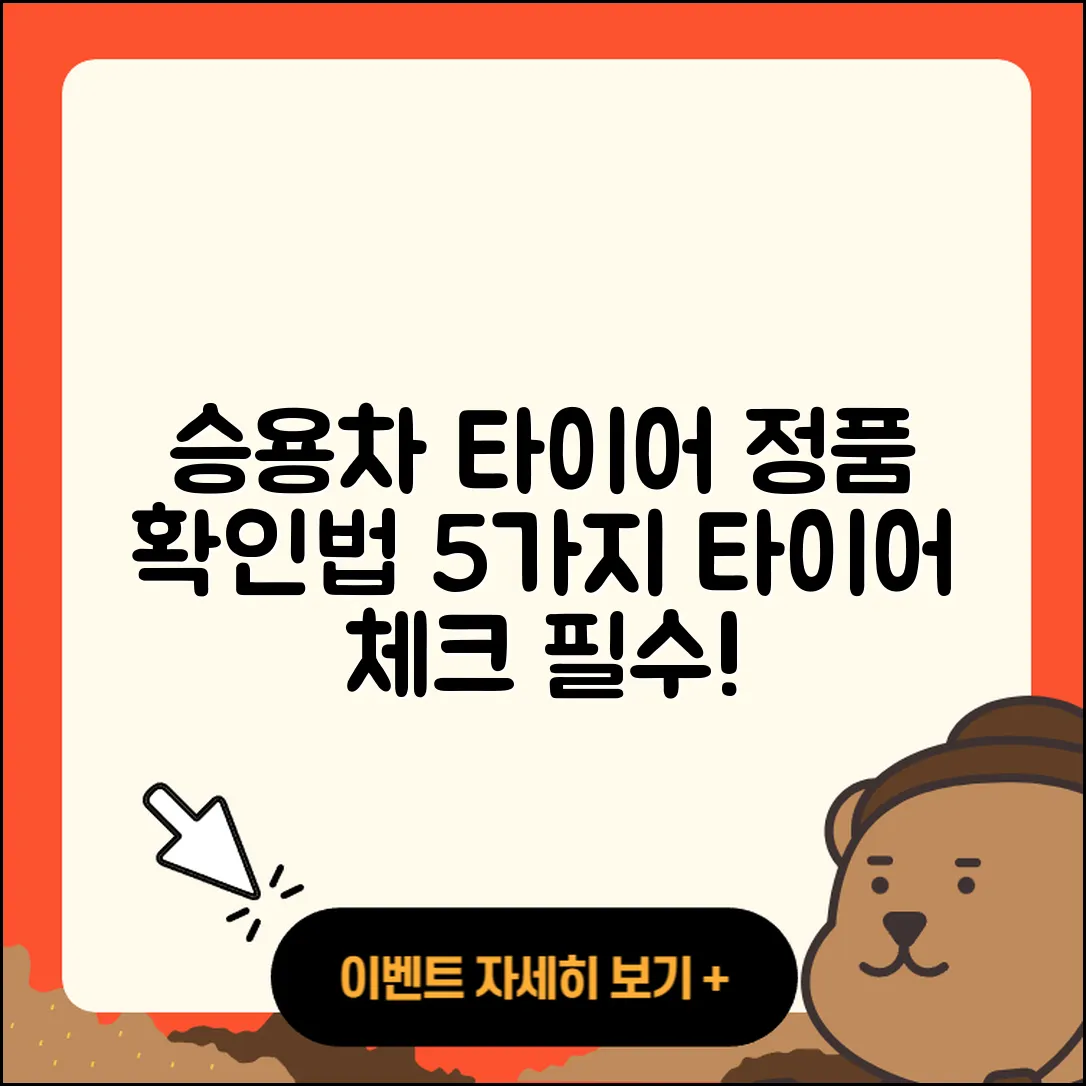 승용차 타이어 정품 확인 5가지 방법