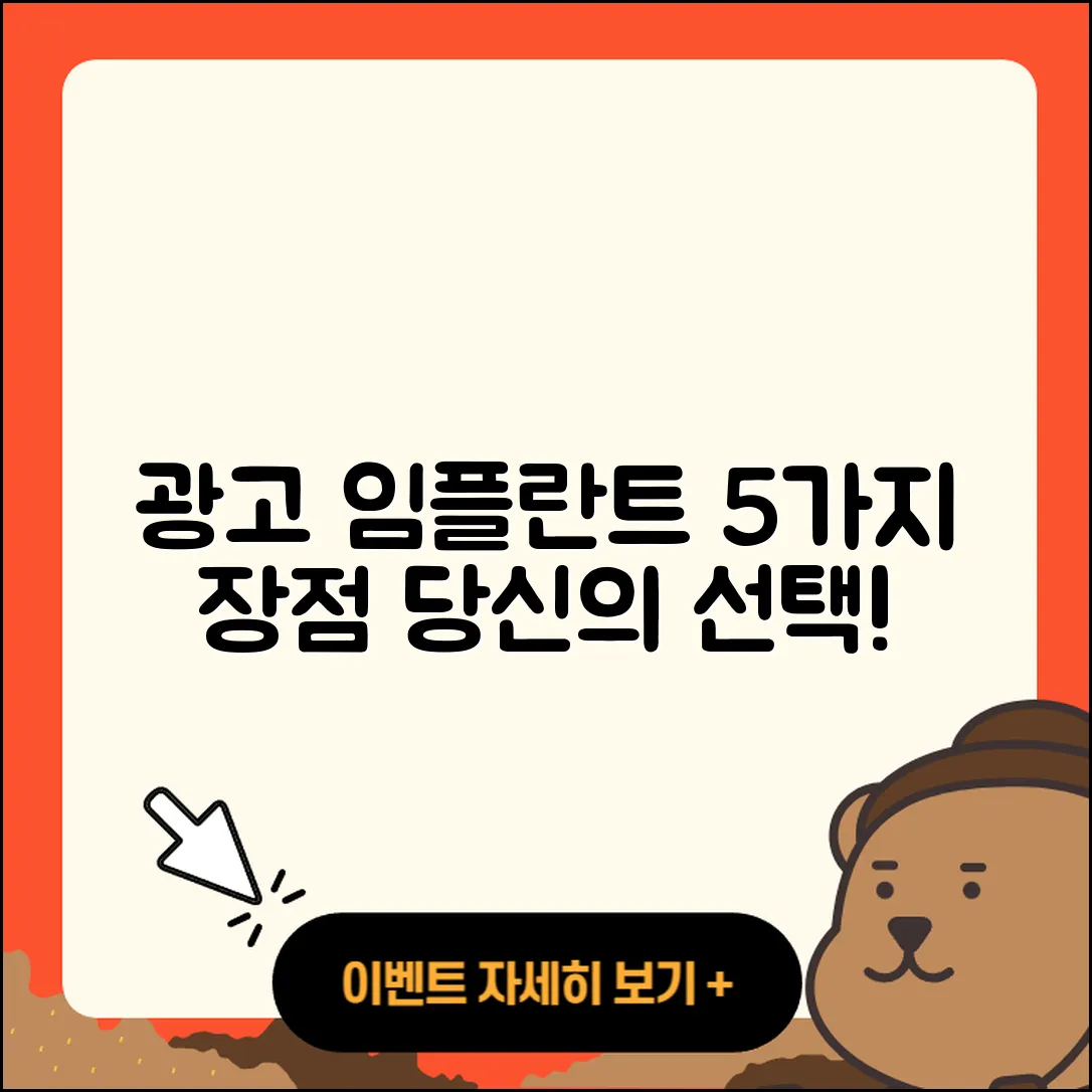 광고 임플란트의 장점 5가지 알아보기
