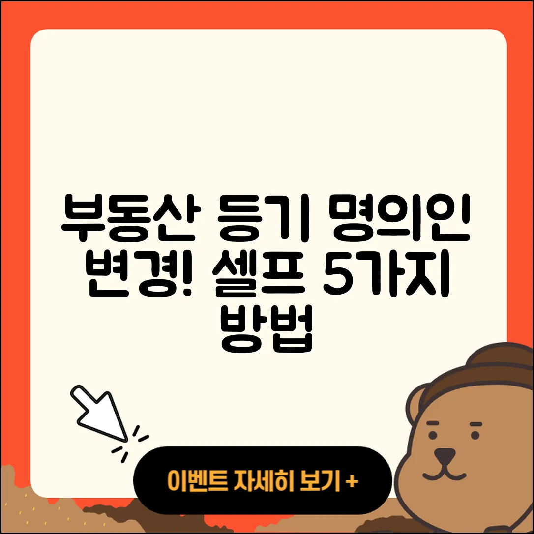 부동산 등기명의인 변경 및 개명 시 5가지 셀프 등기 방법