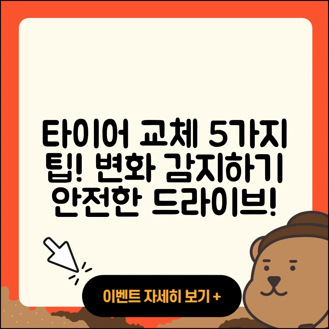 자동차 타이어 교체 시기 5가지 팁!