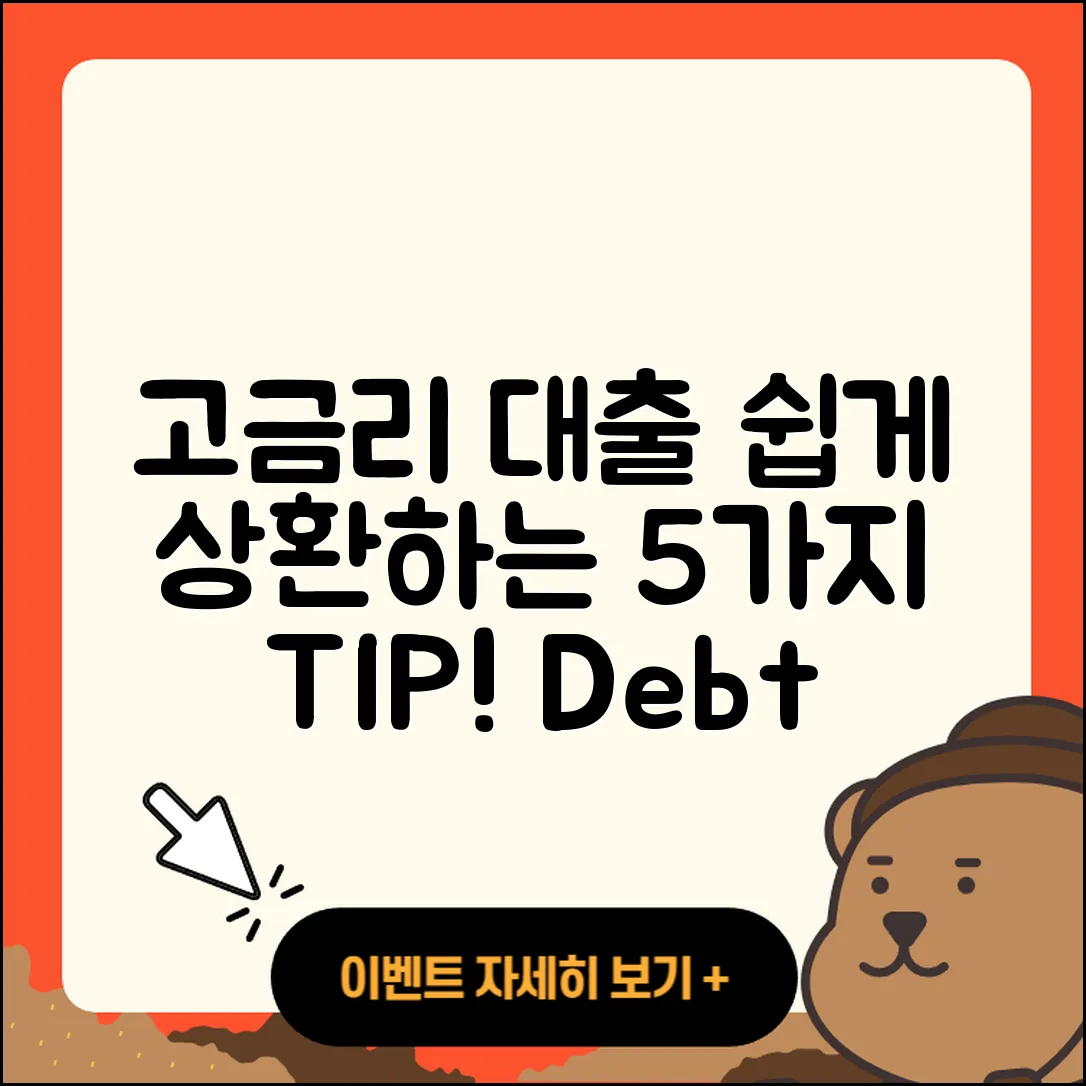 고금리대출 상환 쉽게 하는 5가지 팁
