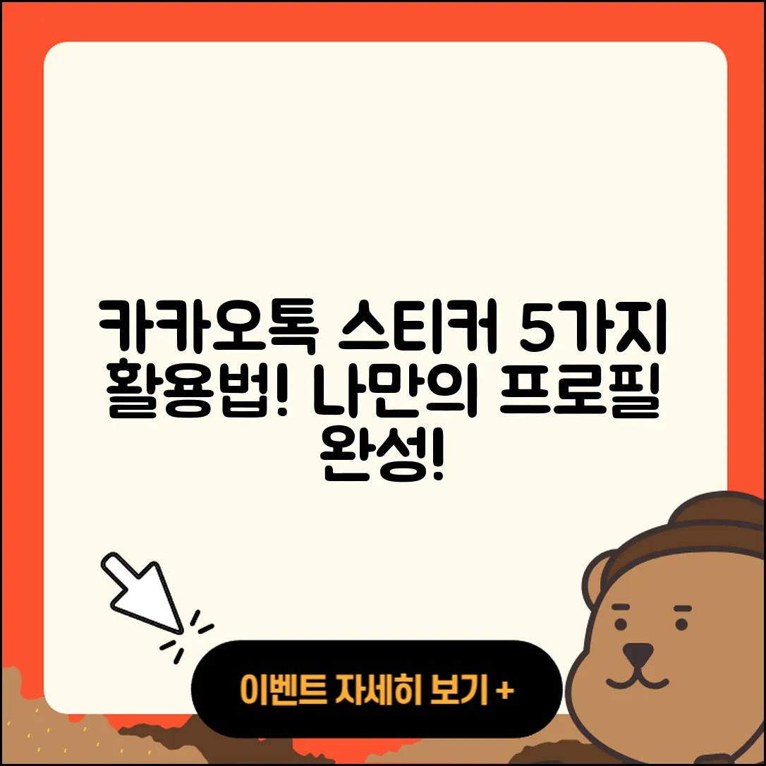 카카오톡 프로필 스티커 5가지 활용법