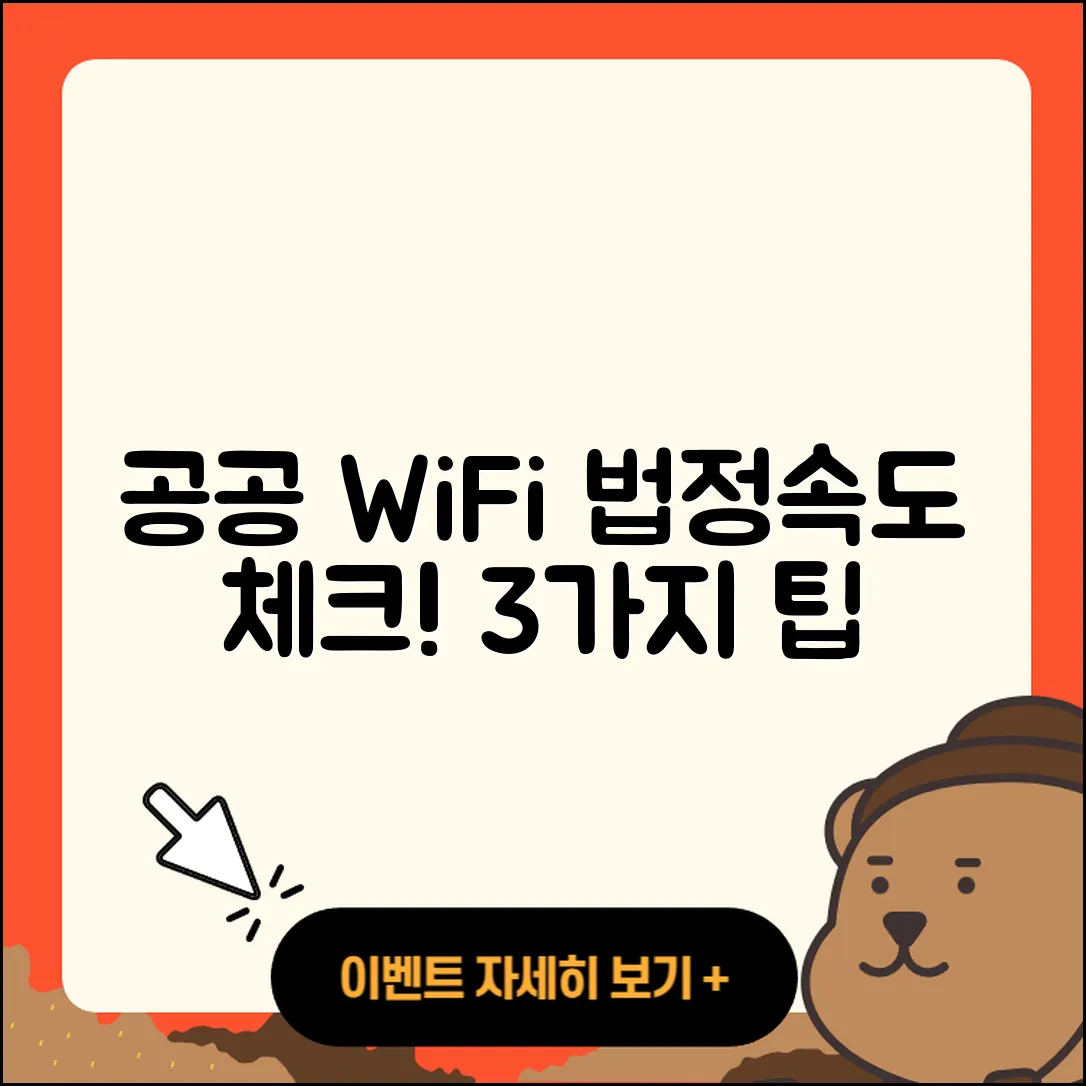 공공 WiFi 법정속도 확인하는 3가지 팁
